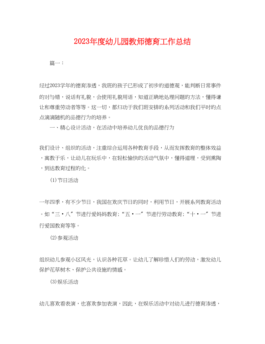 2023年度幼儿园教师德育工作总结.docx_第1页