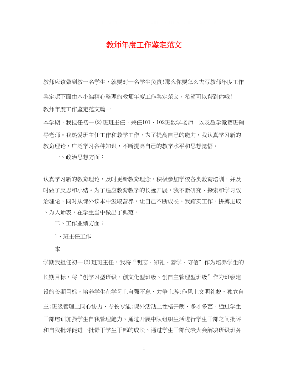 2023年教师度工作鉴定范文.docx_第1页