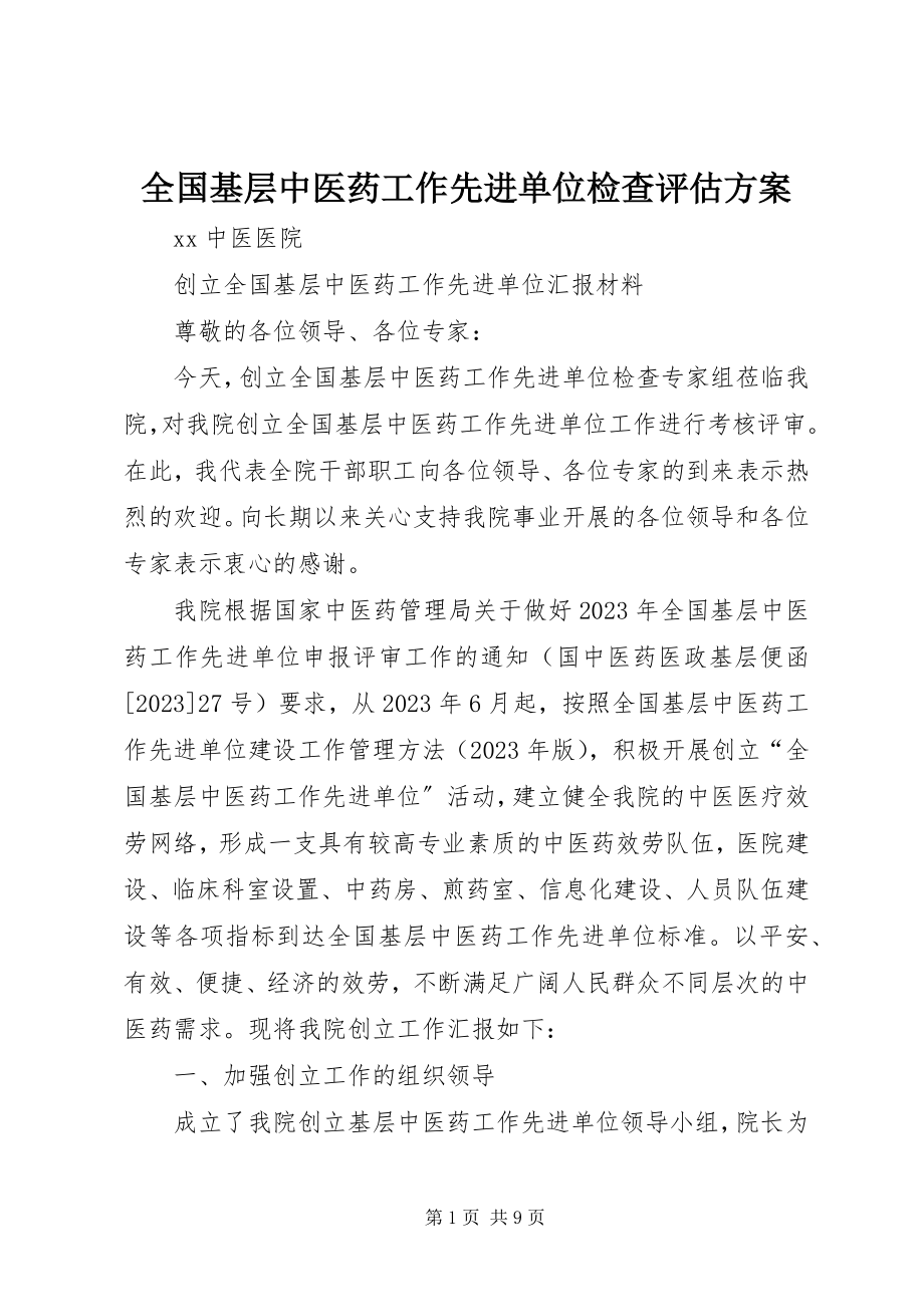 2023年全国基层中医药工作先进单位检查评估方案.docx_第1页