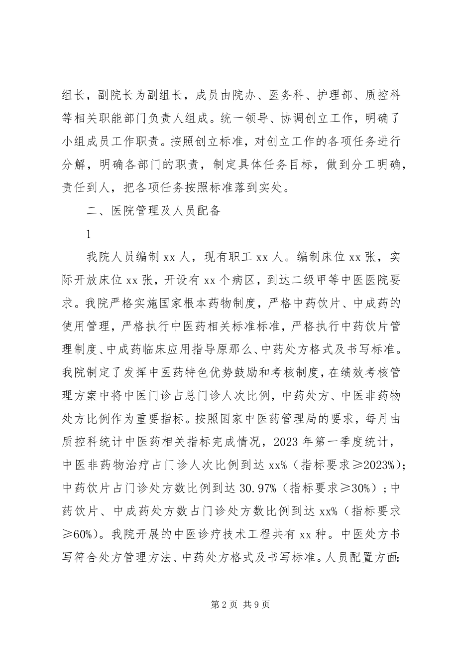 2023年全国基层中医药工作先进单位检查评估方案.docx_第2页