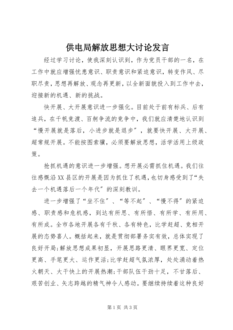 2023年供电局解放思想大讨论讲话.docx_第1页