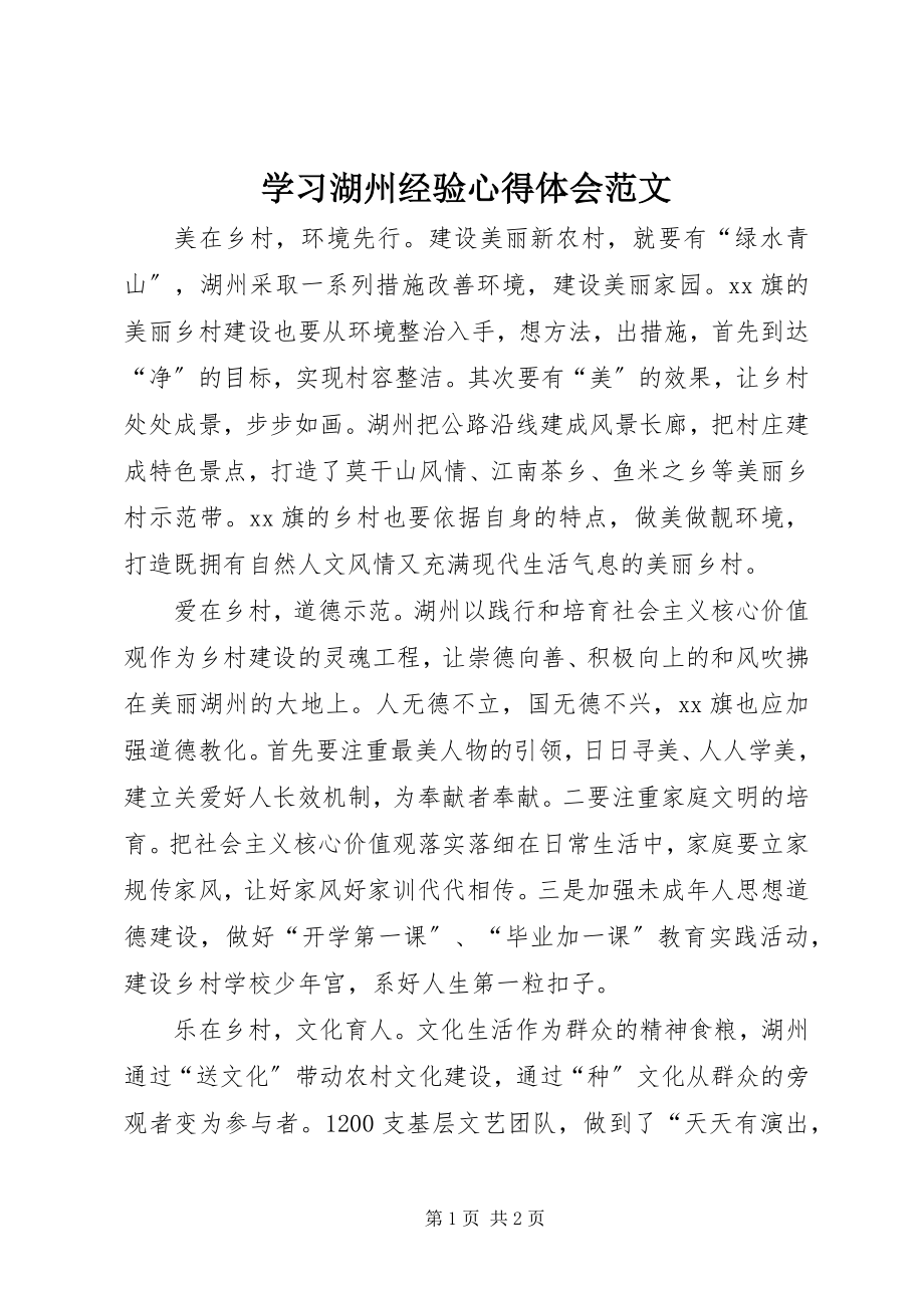 2023年学习湖州经验心得体会2.docx_第1页