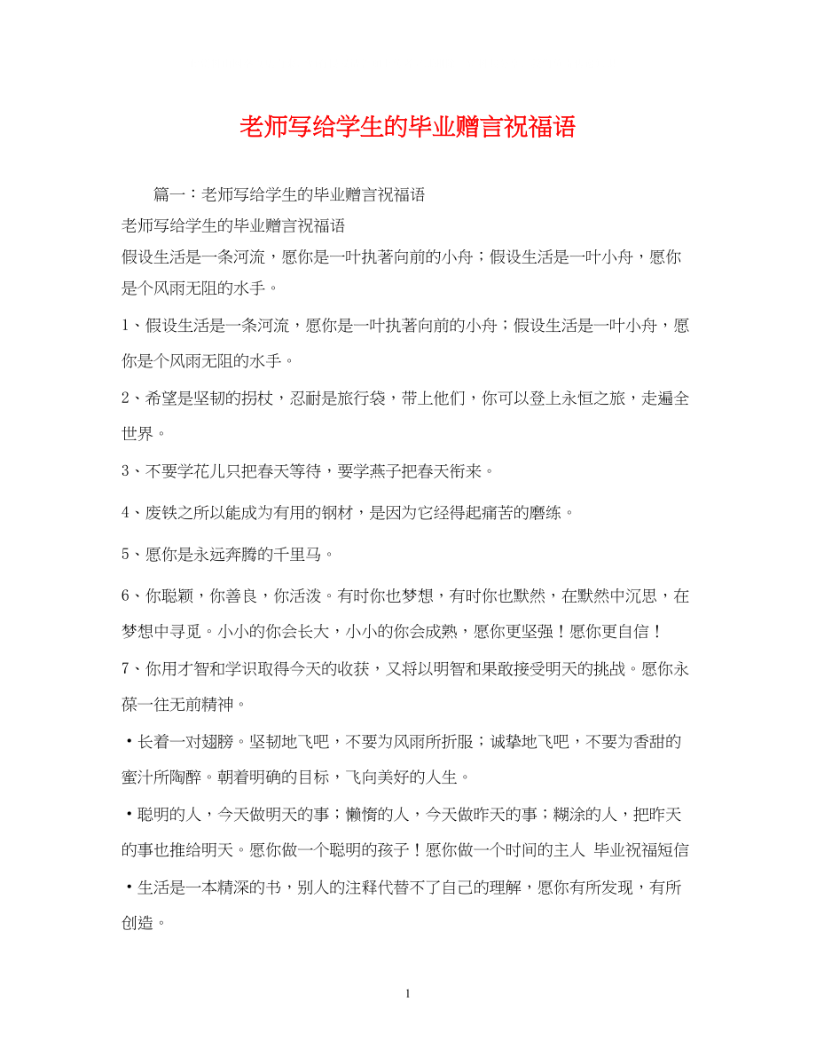 2023年老师写给学生的毕业赠言祝福语.docx_第1页