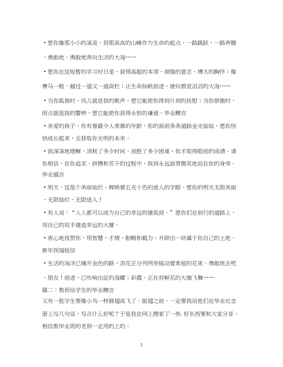 2023年老师写给学生的毕业赠言祝福语.docx_第2页