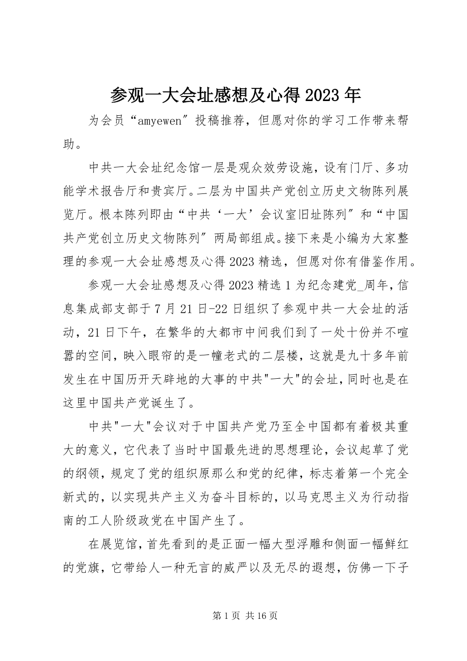 2023年参观一大会址感想及心得新编.docx_第1页