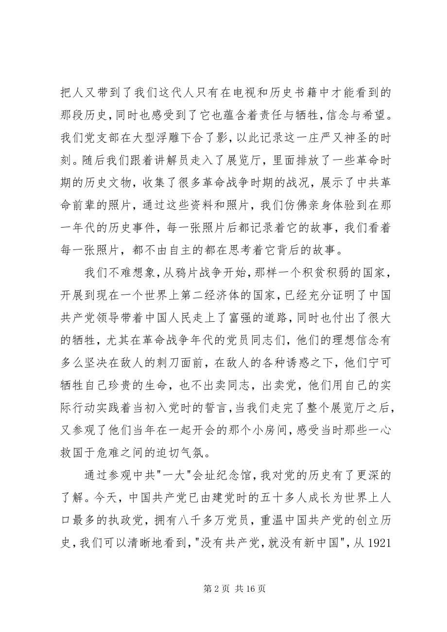 2023年参观一大会址感想及心得新编.docx_第2页