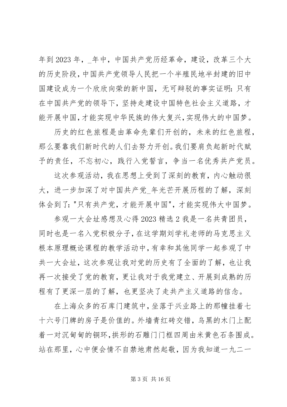 2023年参观一大会址感想及心得新编.docx_第3页