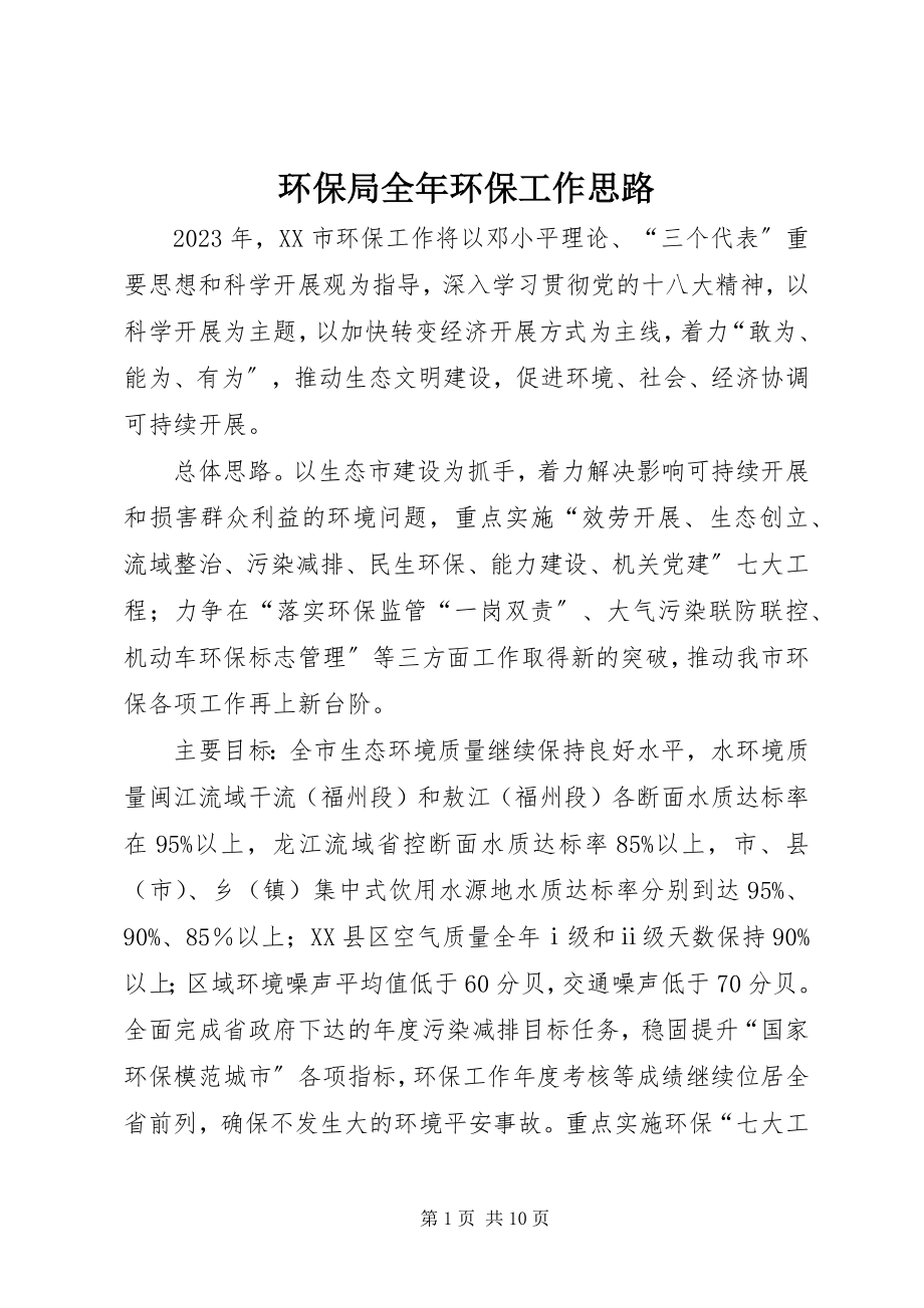 2023年环保局全环保工作思路.docx_第1页