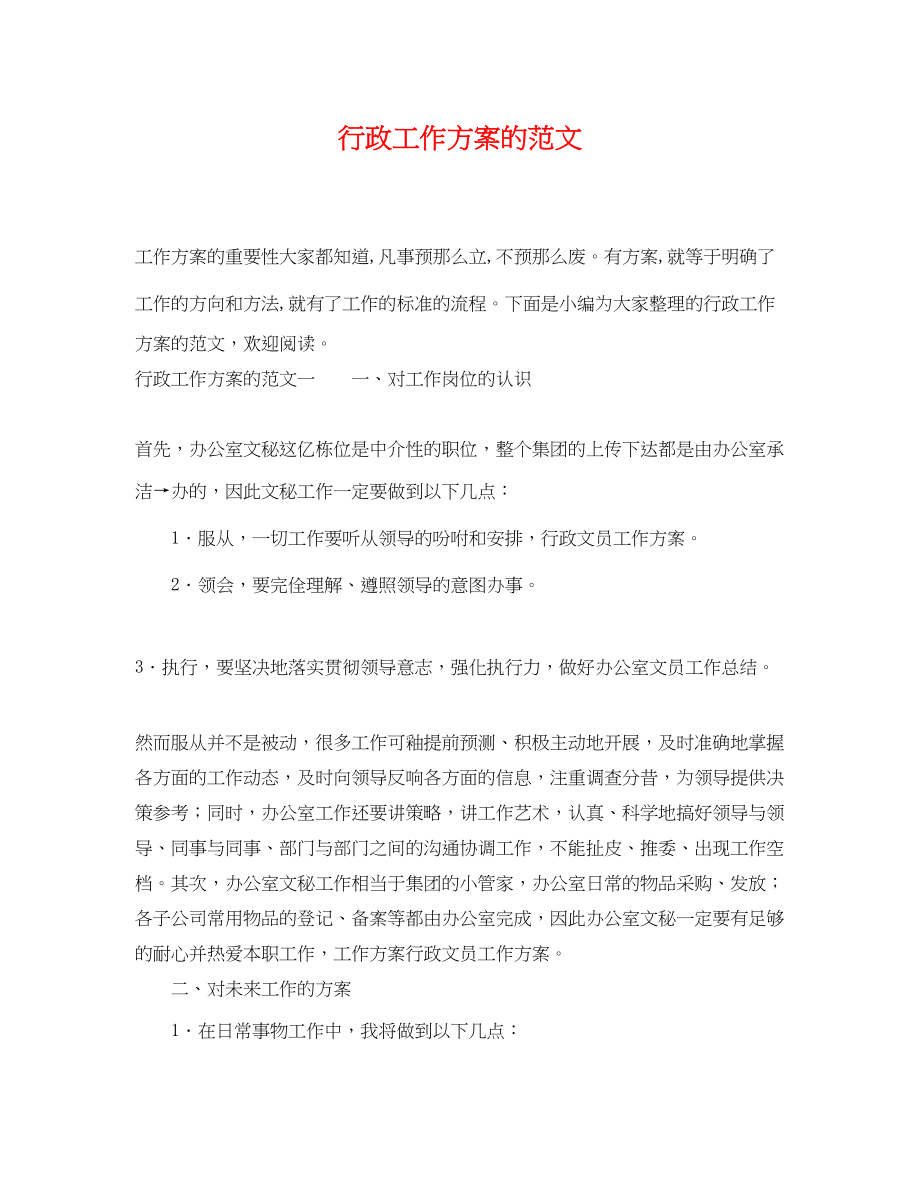 2023年行政工作计划的.docx_第1页