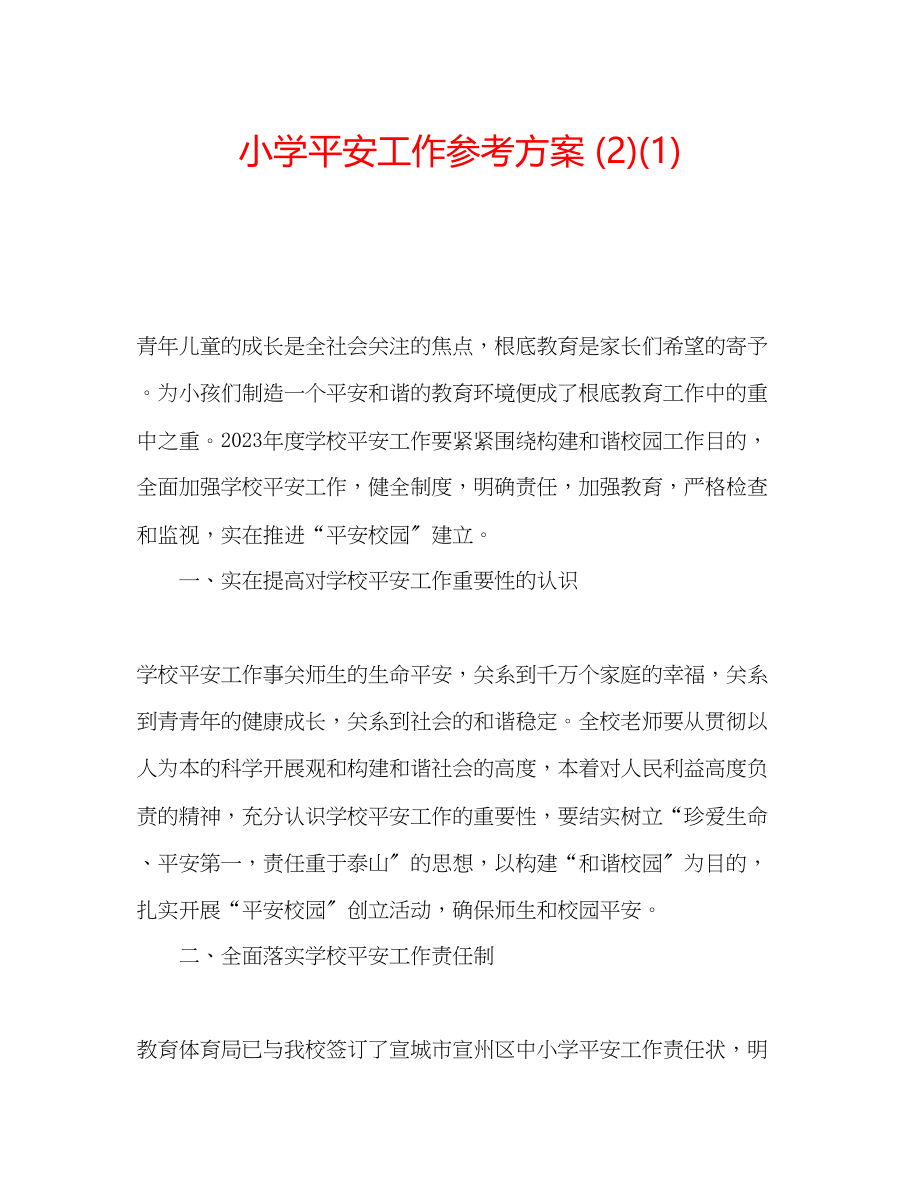 2023年小学安全工作计划212.docx_第1页