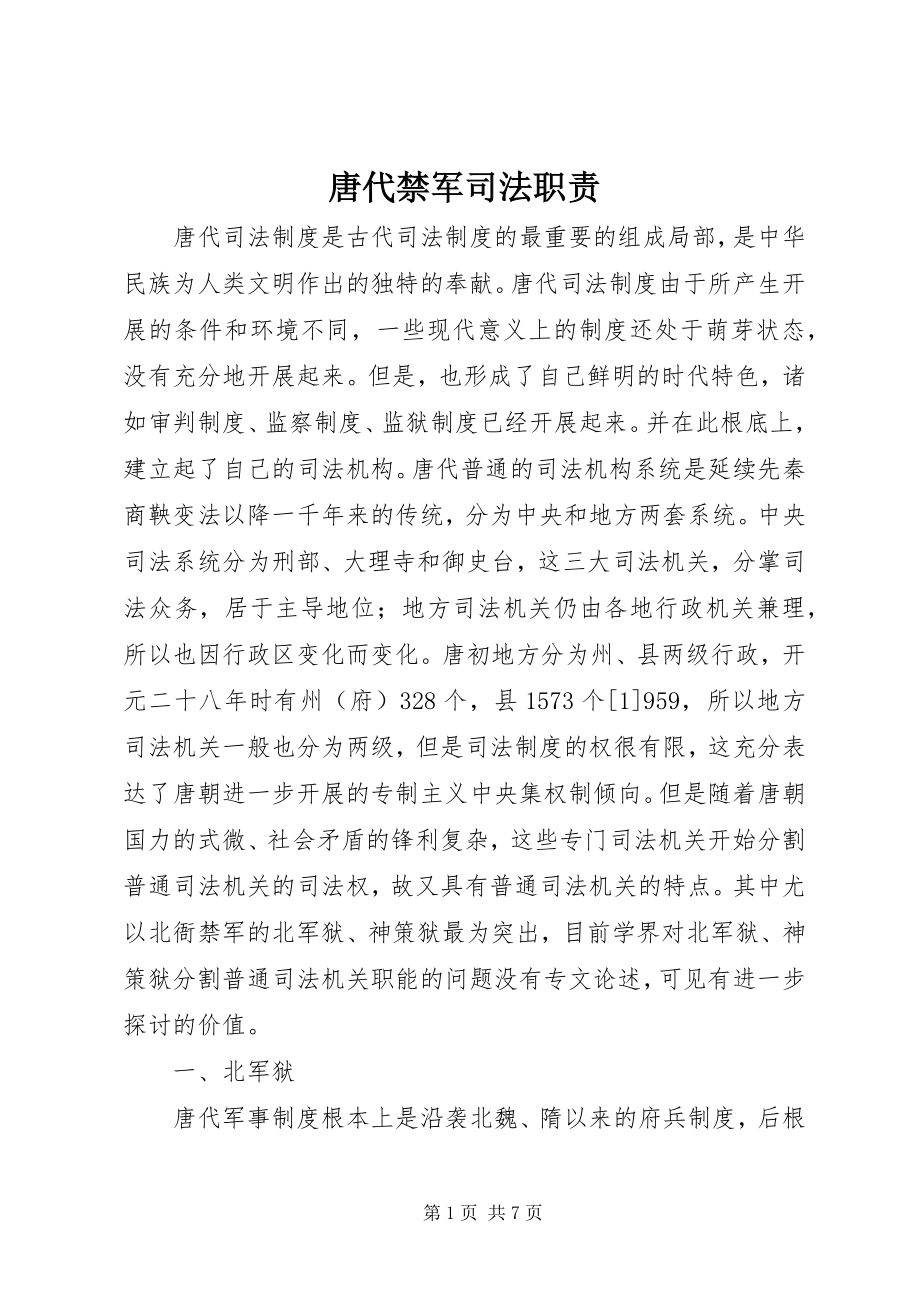 2023年唐代禁军司法职责.docx_第1页