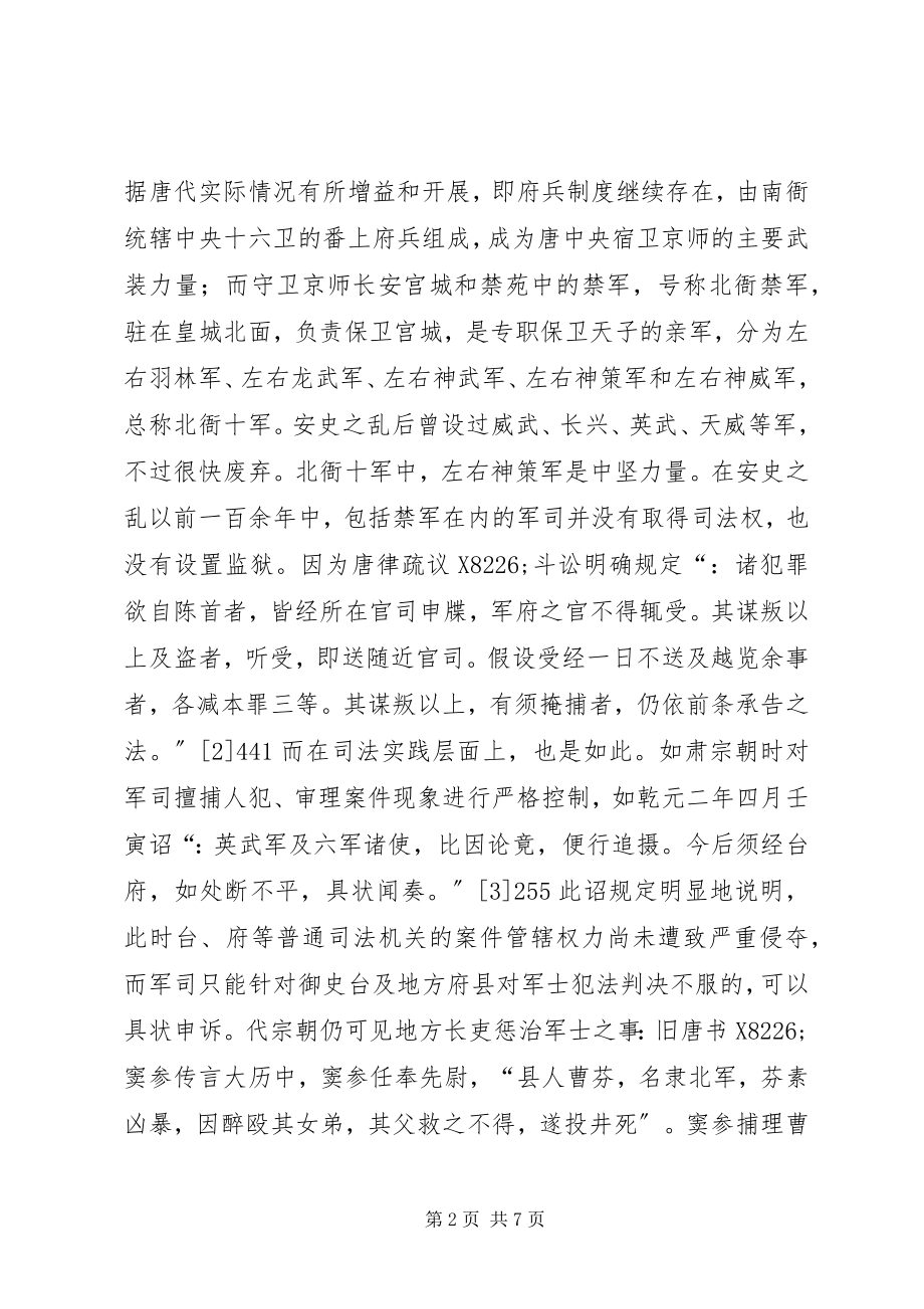 2023年唐代禁军司法职责.docx_第2页