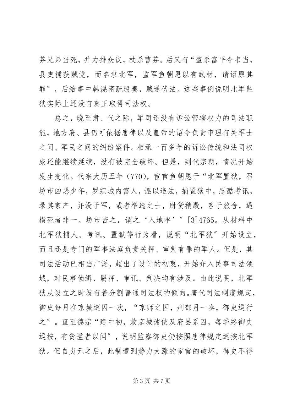 2023年唐代禁军司法职责.docx_第3页