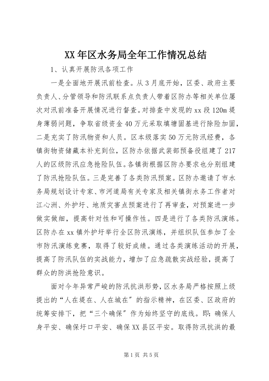 2023年区水务局全工作情况总结.docx_第1页