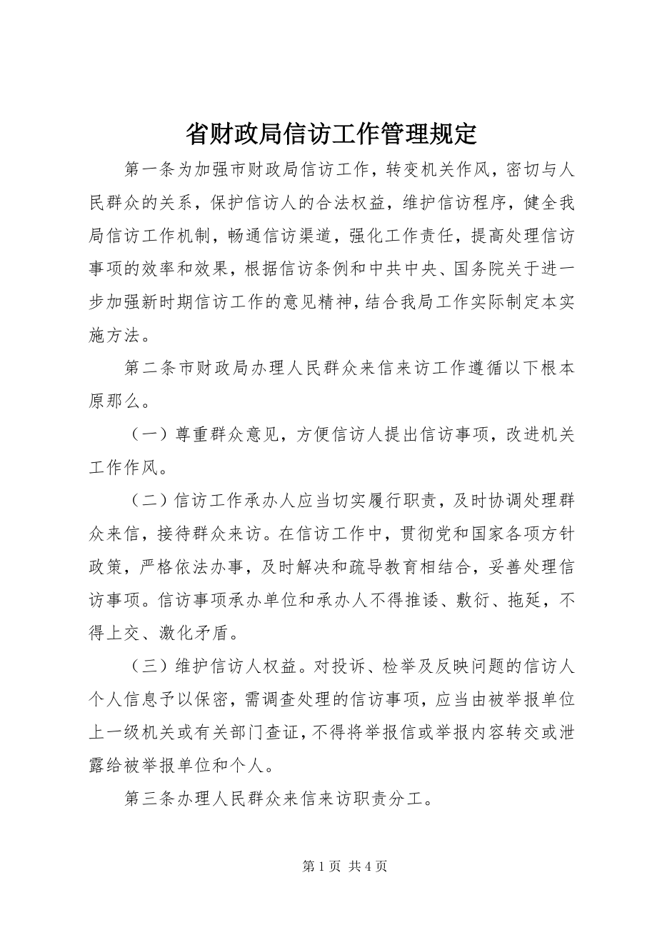 2023年省财政局信访工作管理规定.docx_第1页