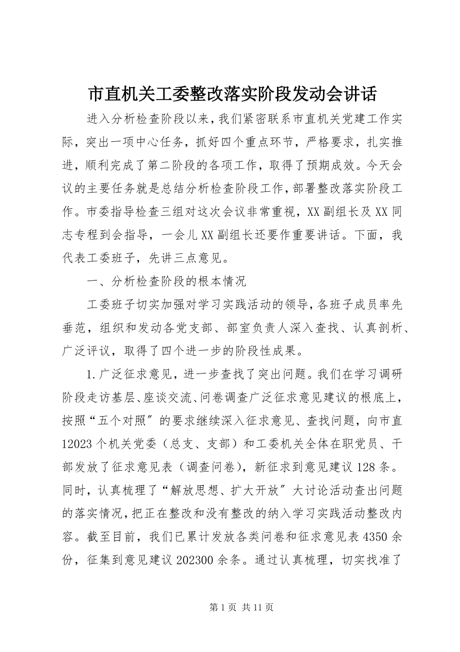 2023年市直机关工委整改落实阶段动员会致辞.docx_第1页