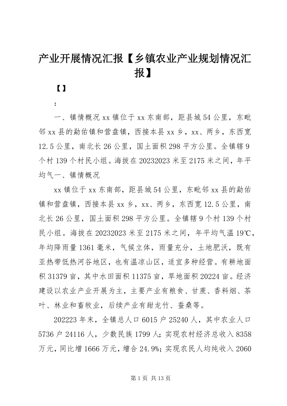 2023年产业发展情况汇报乡镇农业产业规划情况汇报新编.docx_第1页