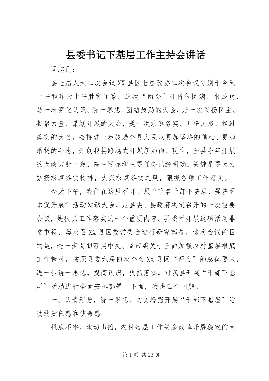 2023年县委书记下基层工作主持会致辞.docx_第1页