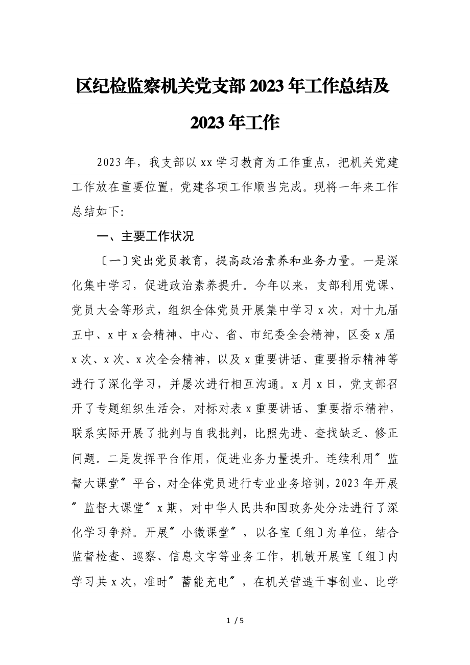 区纪检监察机关党支部2023年工作总结及2023年工作计划.doc_第1页