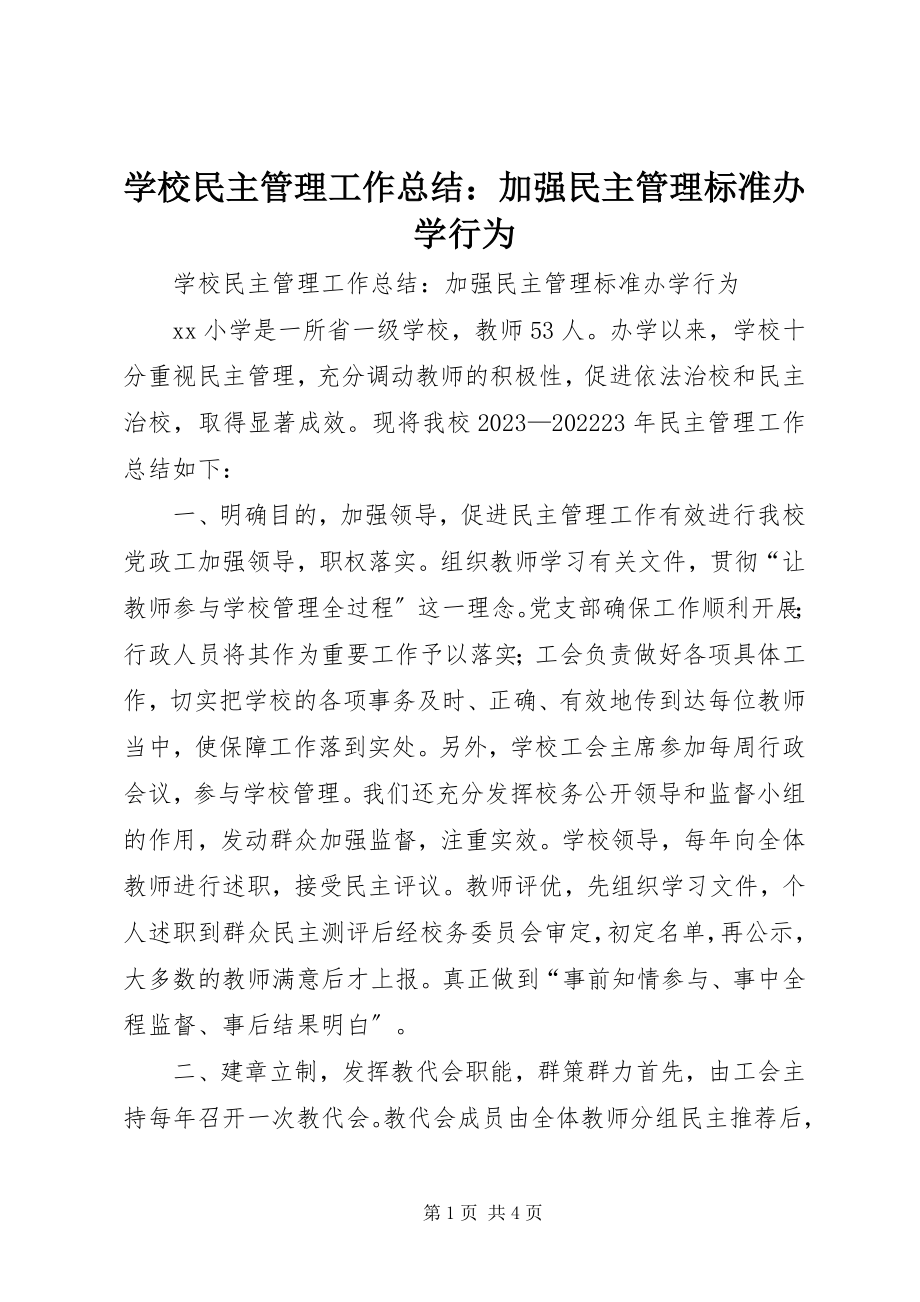 2023年学校民主管理工作总结加强民主管理规范办学行为.docx_第1页