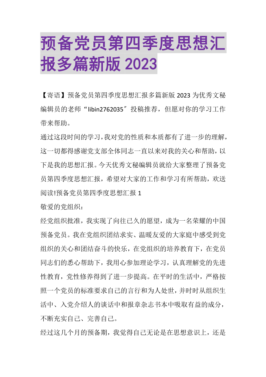 2023年预备党员第四季度思想汇报多篇新版20XX.doc_第1页