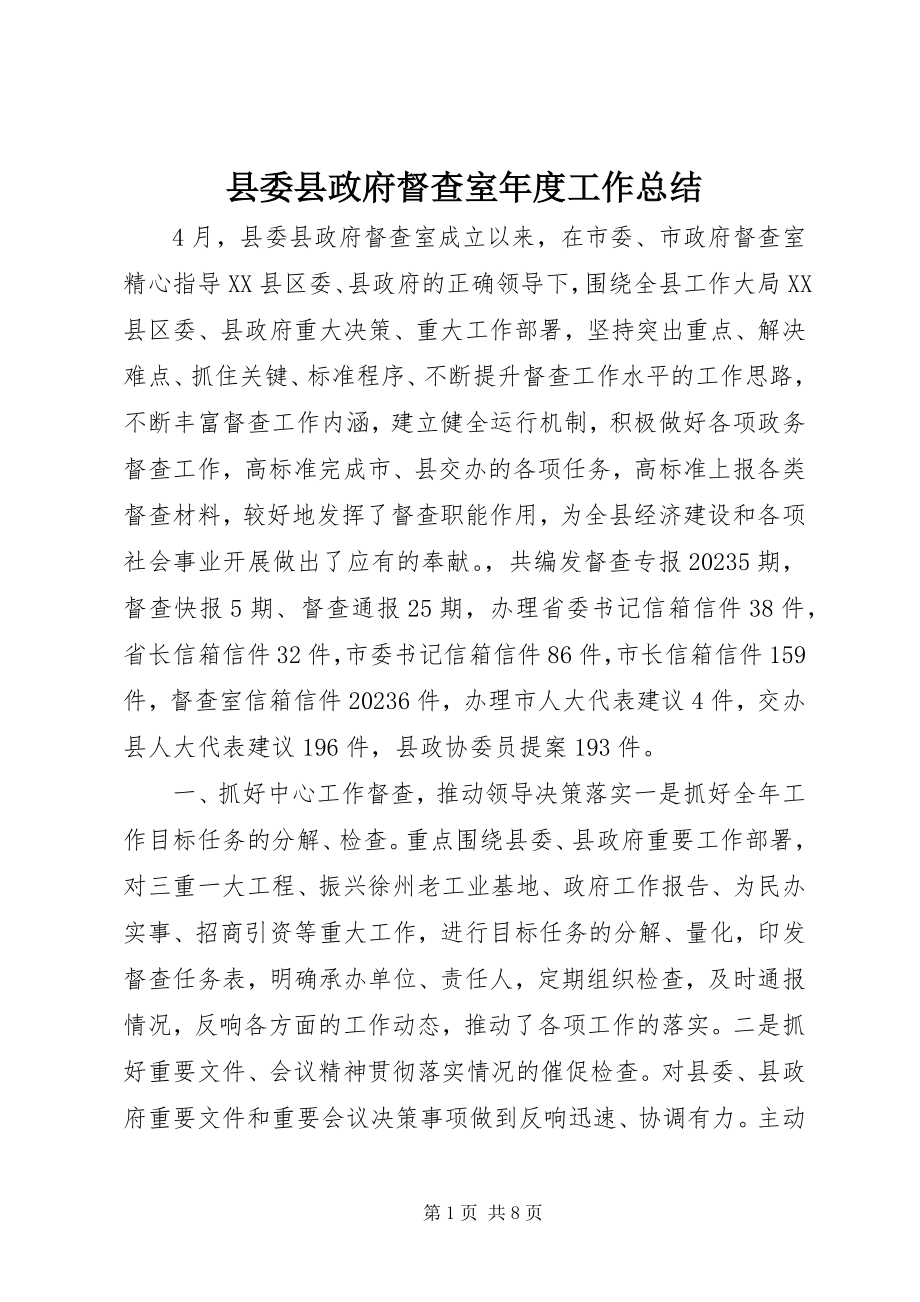 2023年县委县政府督查室年度工作总结.docx_第1页