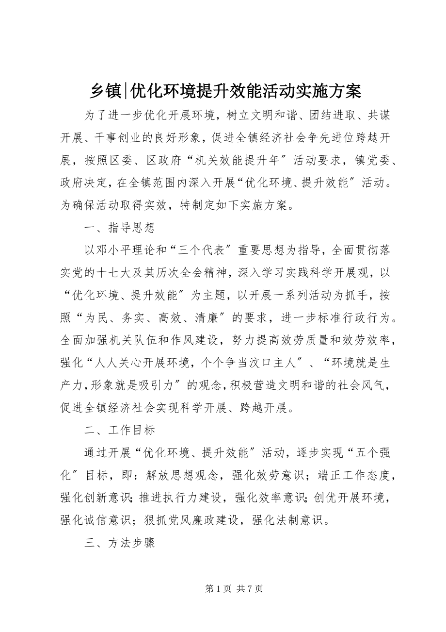 2023年乡镇优化环境提升效能活动实施方案2.docx_第1页