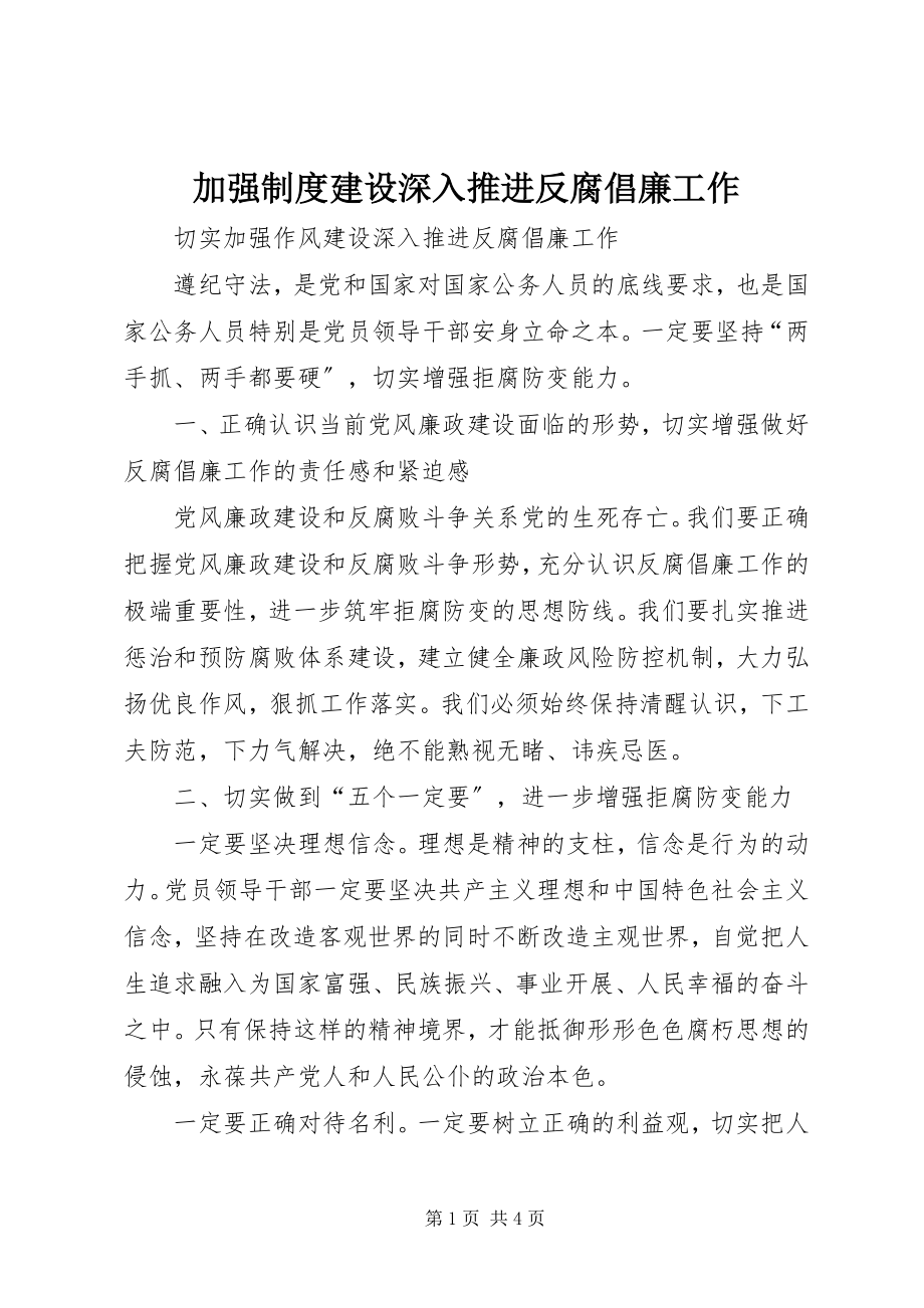 2023年加强制度建设深入推进反腐倡廉工作.docx_第1页