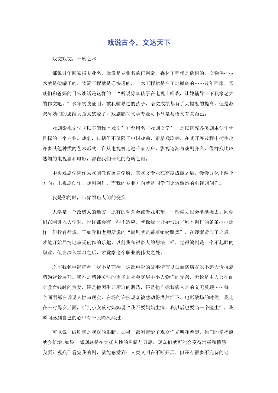 2023年戏说古今文达天下.docx_第1页