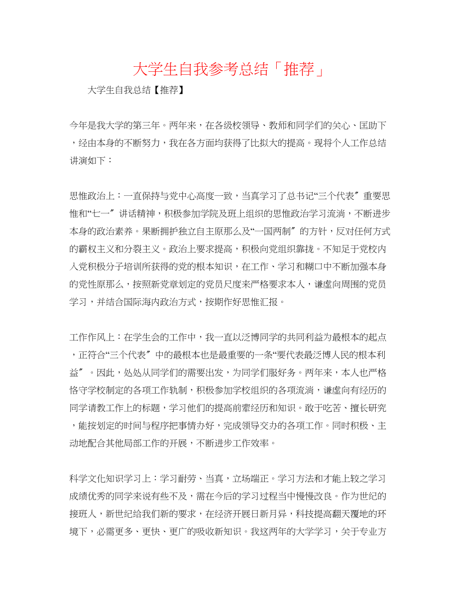 2023年大学生自我总结「推荐」.docx_第1页