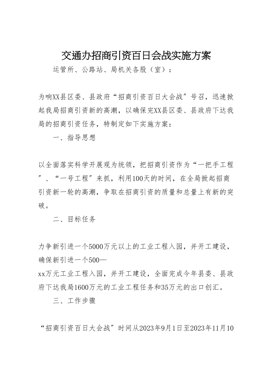 2023年交通办招商引资百日会战实施方案 2.doc_第1页