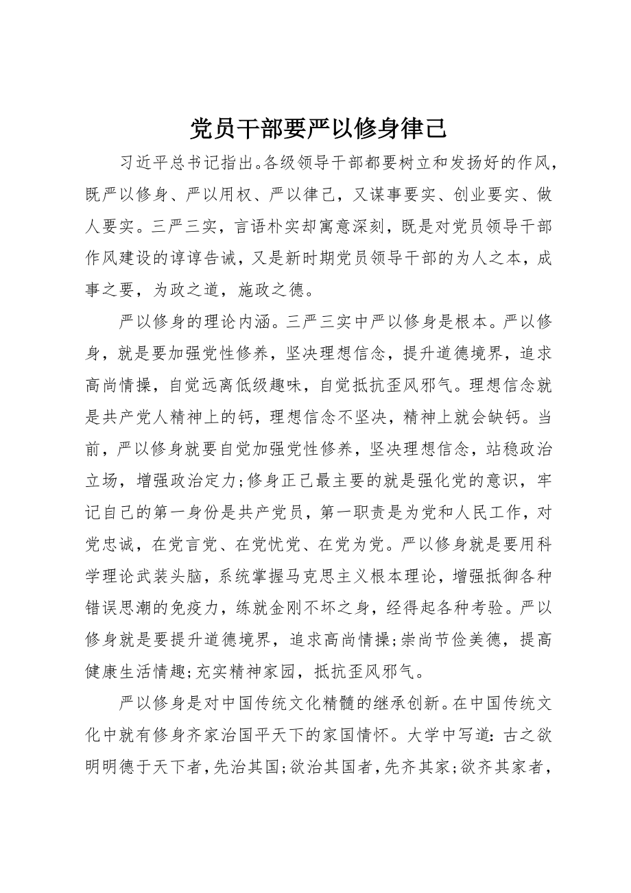 2023年党员干部要严以修身律己.docx_第1页