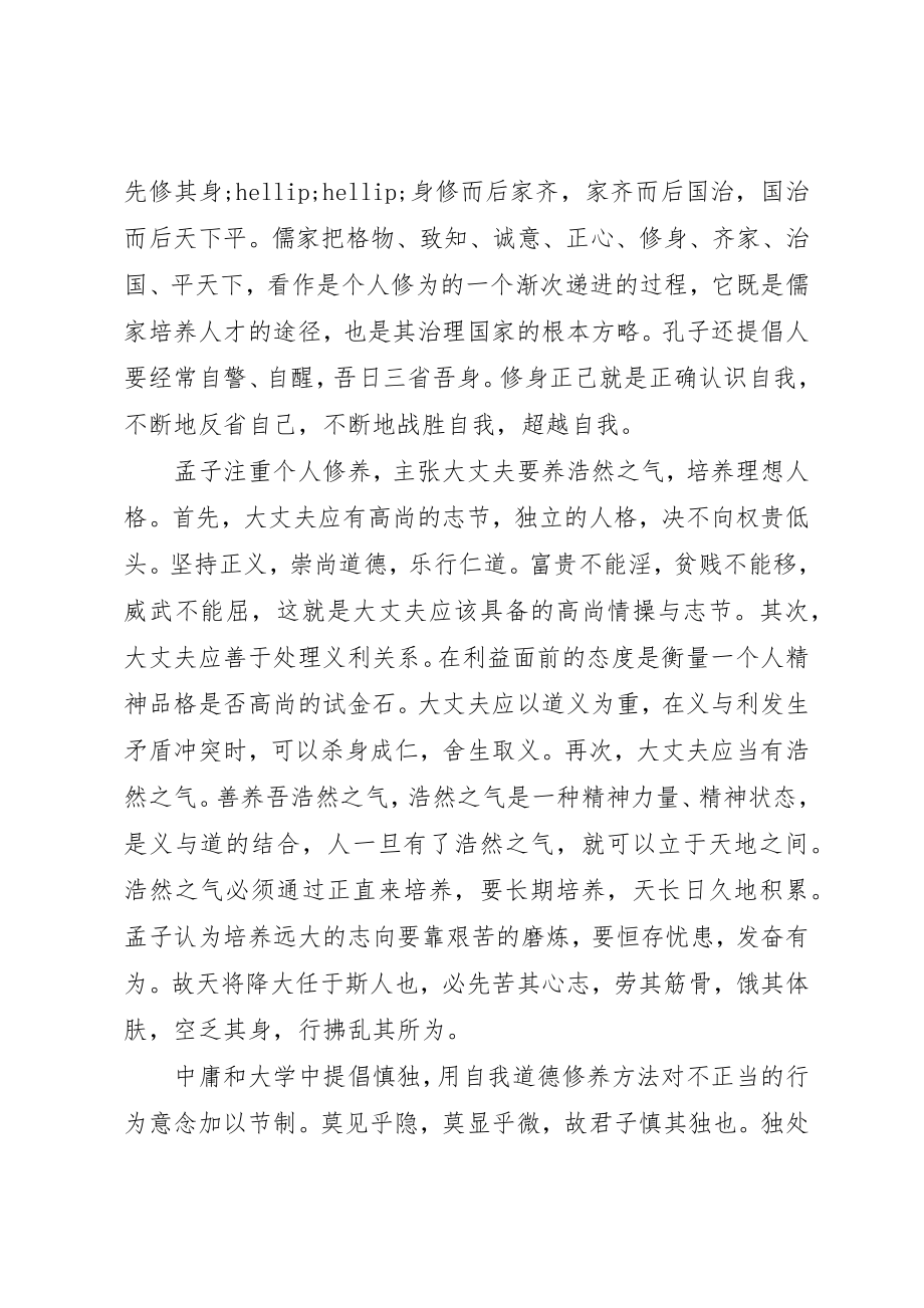 2023年党员干部要严以修身律己.docx_第2页