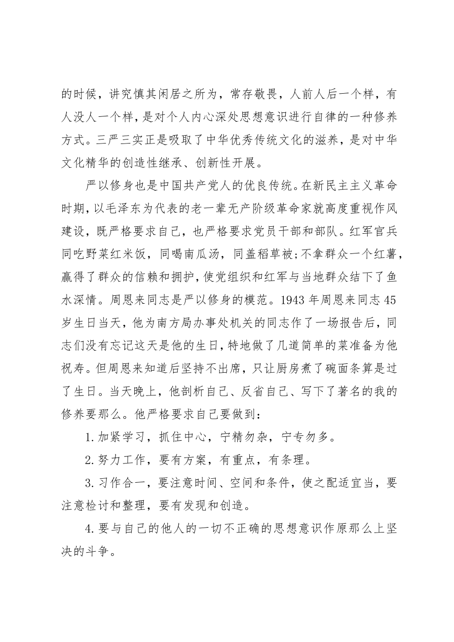 2023年党员干部要严以修身律己.docx_第3页