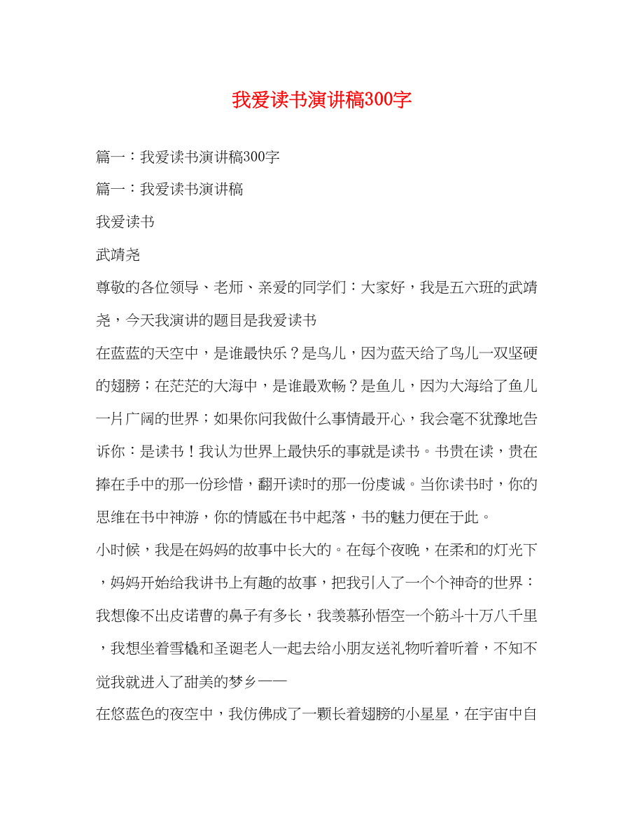 2023年我爱读书演讲稿300字2.docx_第1页