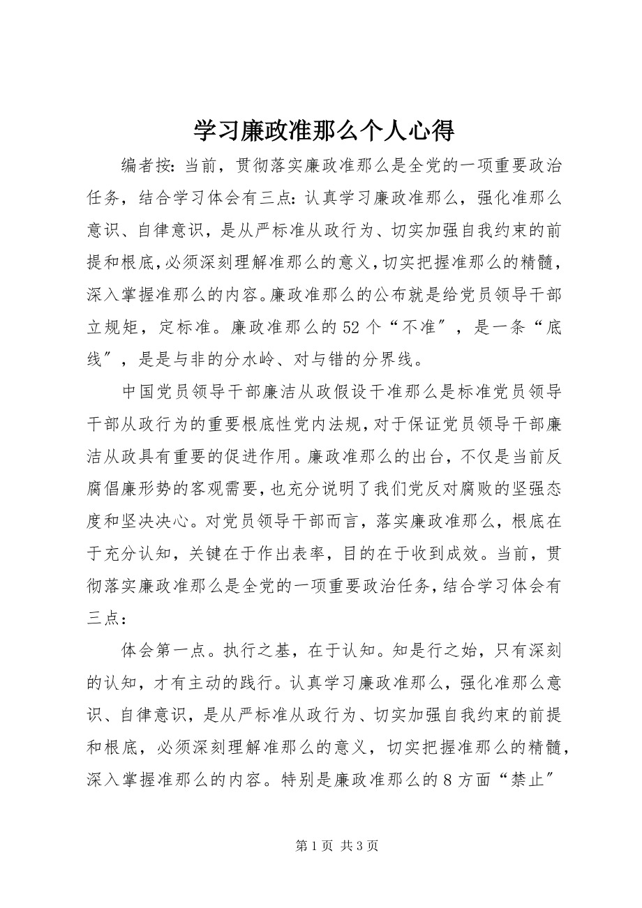 2023年学习廉政准则个人心得.docx_第1页