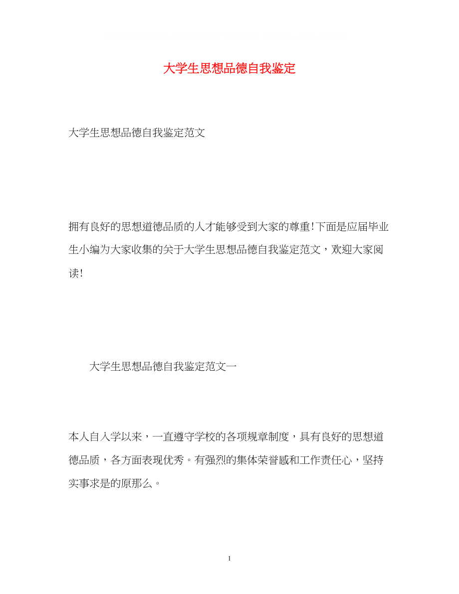 2023年大学生思想品德自我鉴定.docx_第1页