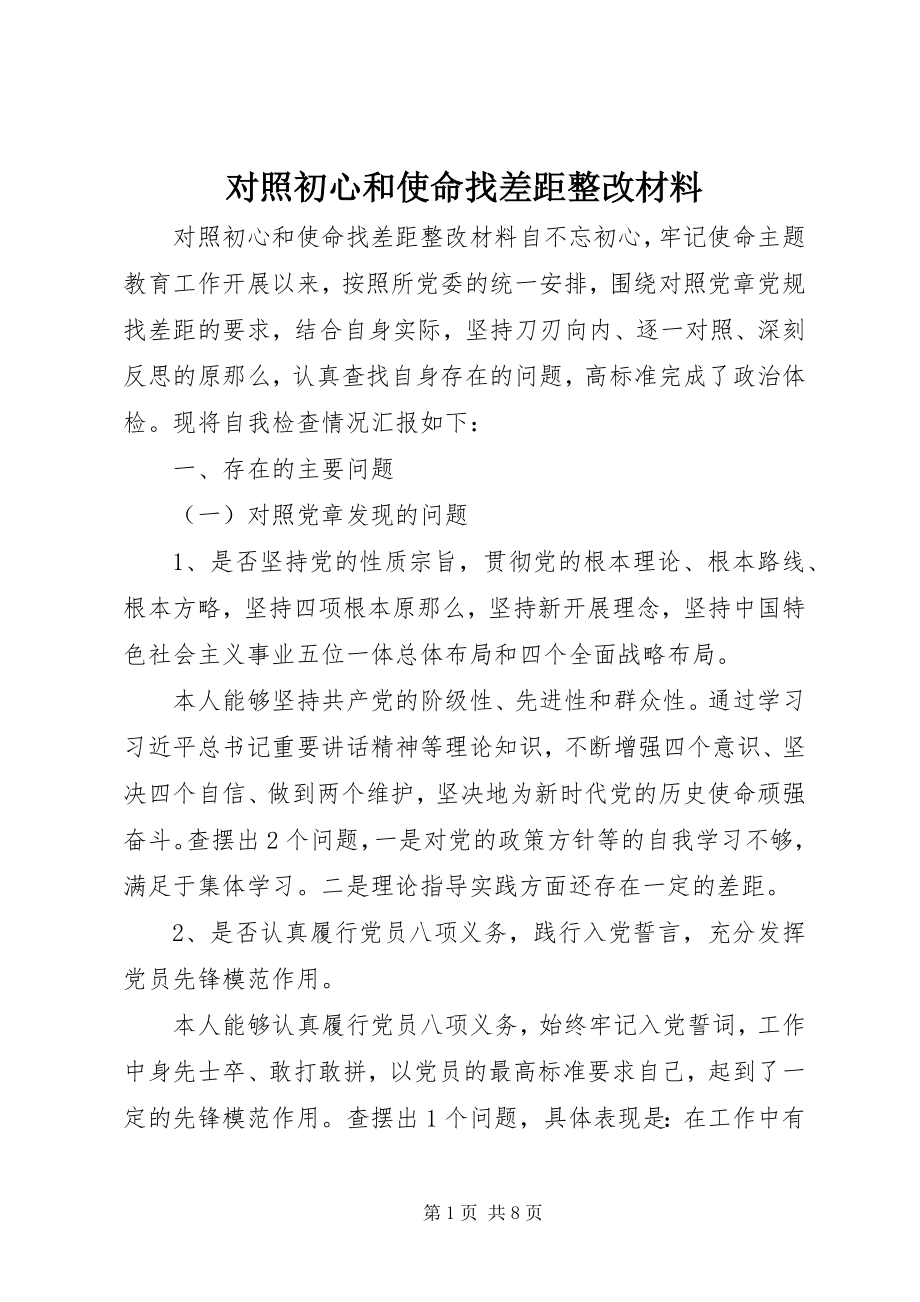 2023年对照初心和使命找差距整改材料.docx_第1页