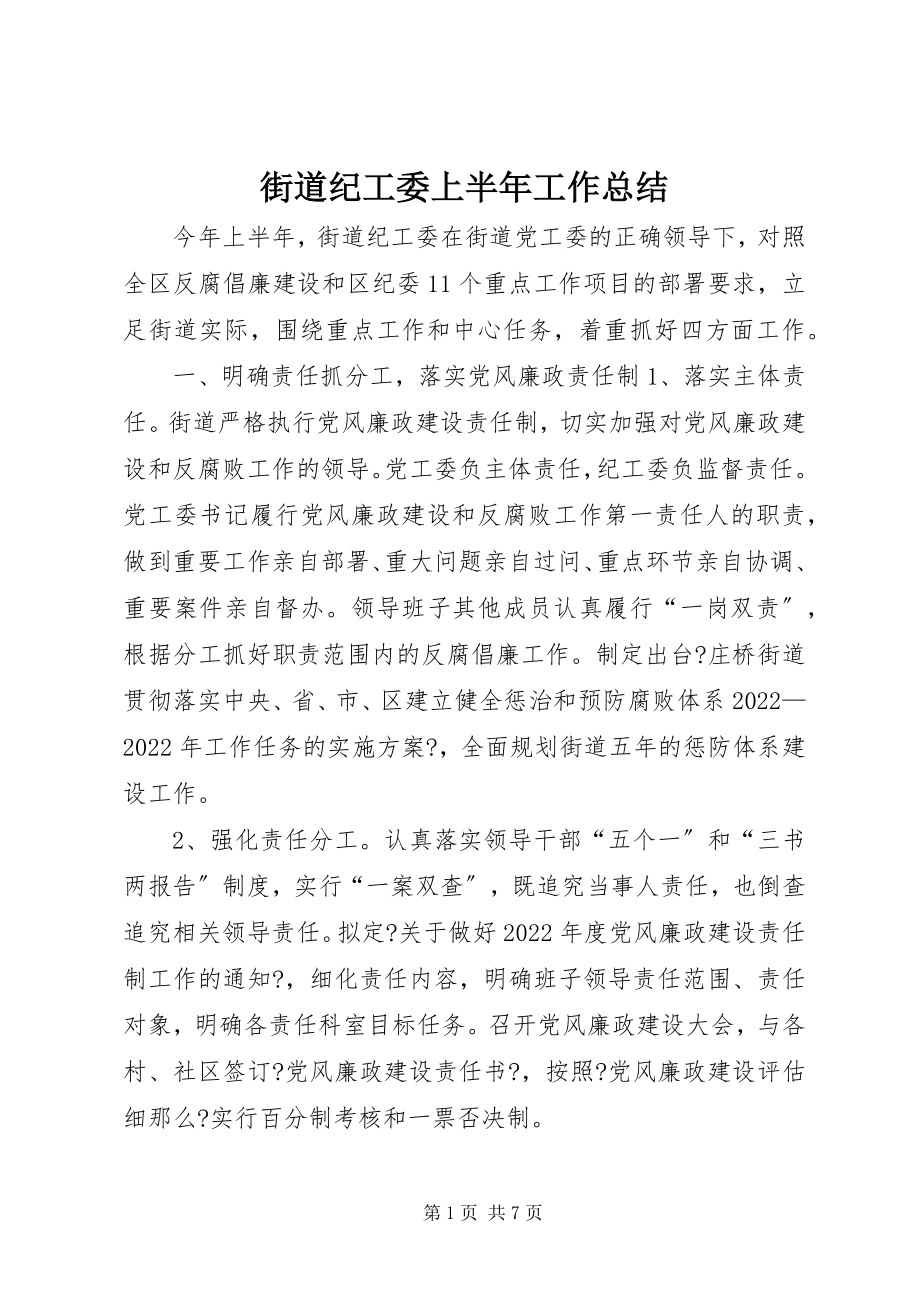 2023年街道纪工委上半年工作总结.docx_第1页