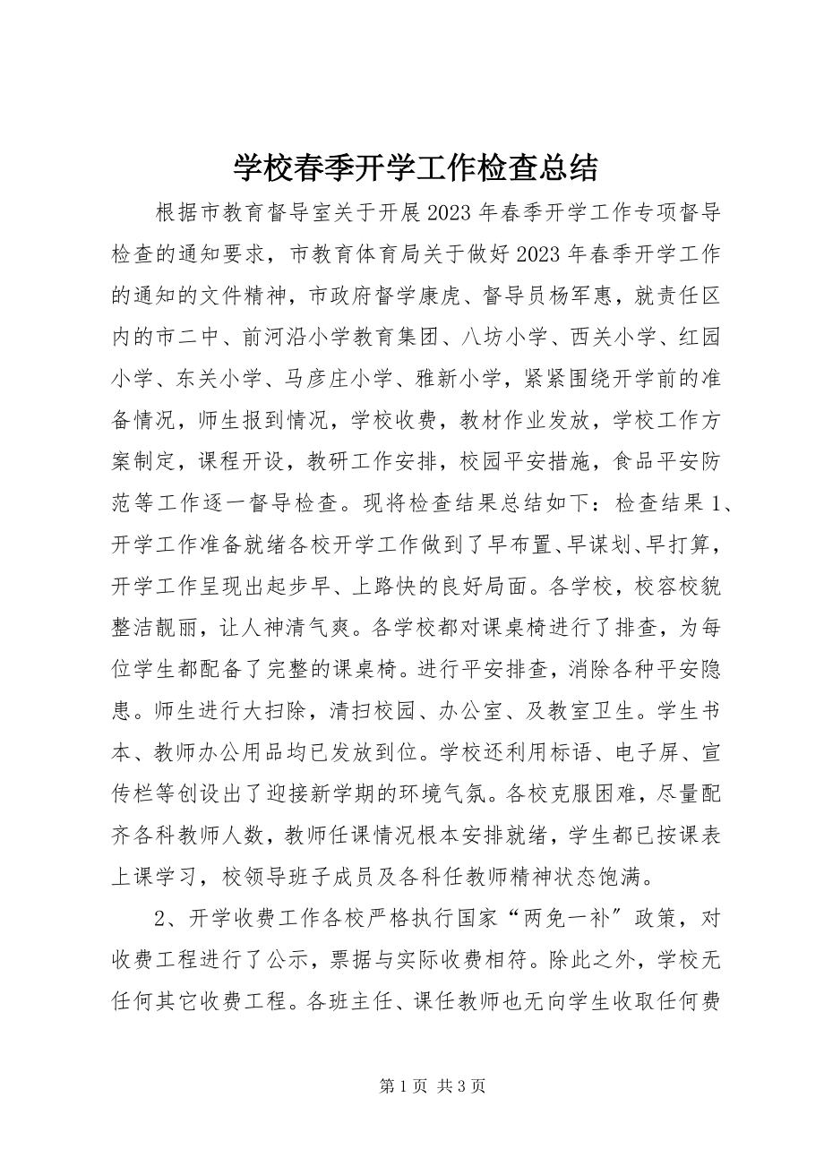 2023年学校春季开学工作检查总结.docx_第1页