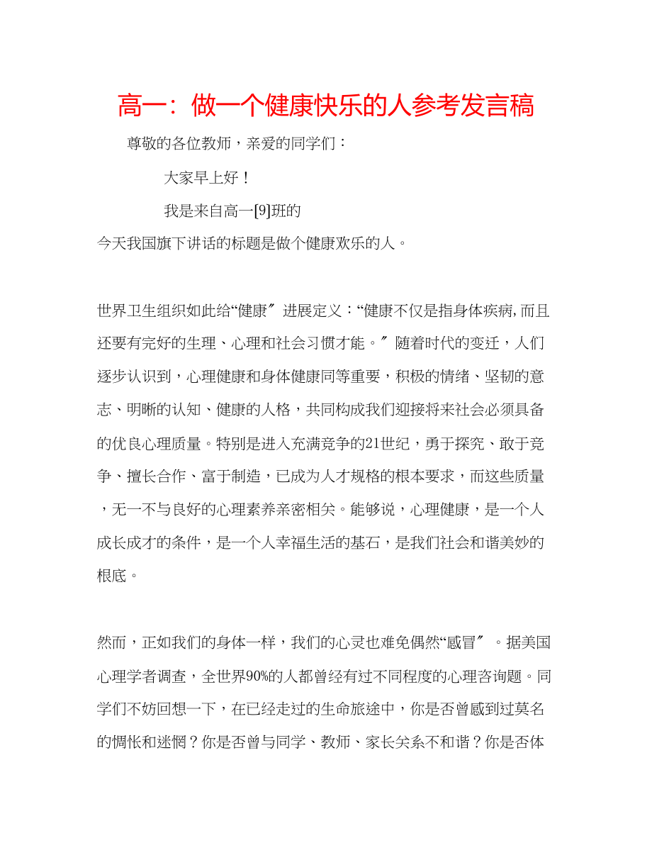 2023年高一做一个健康快乐的人发言稿.docx_第1页