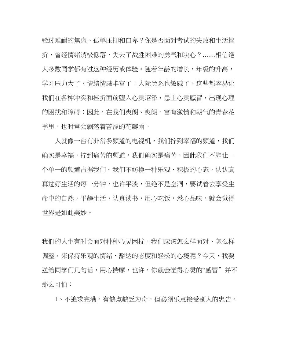 2023年高一做一个健康快乐的人发言稿.docx_第2页