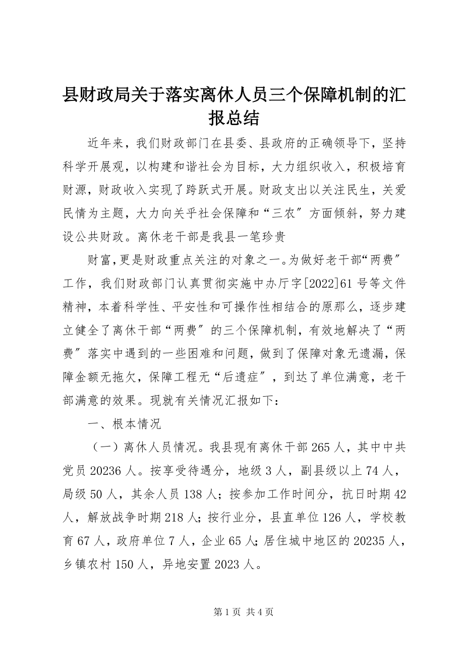 2023年县财政局关于落实离休人员三个保障机制的汇报总结.docx_第1页