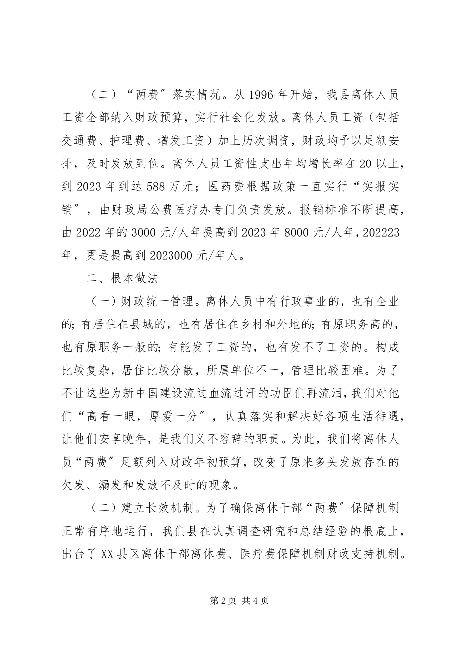 2023年县财政局关于落实离休人员三个保障机制的汇报总结.docx_第2页