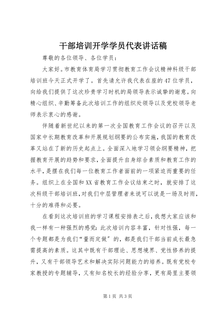 2023年干部培训开学学员代表致辞稿.docx_第1页