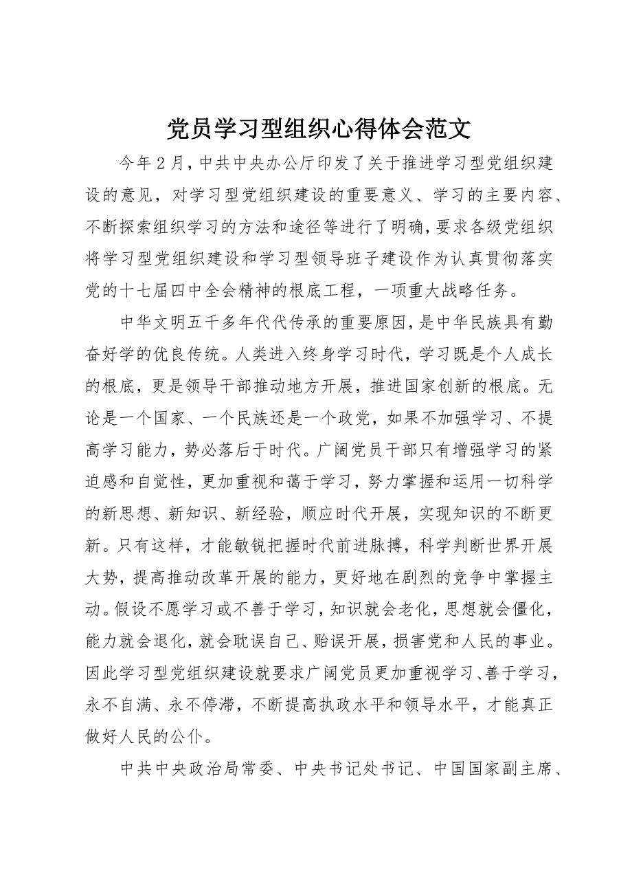 2023年党员学习型组织心得体会2.docx_第1页