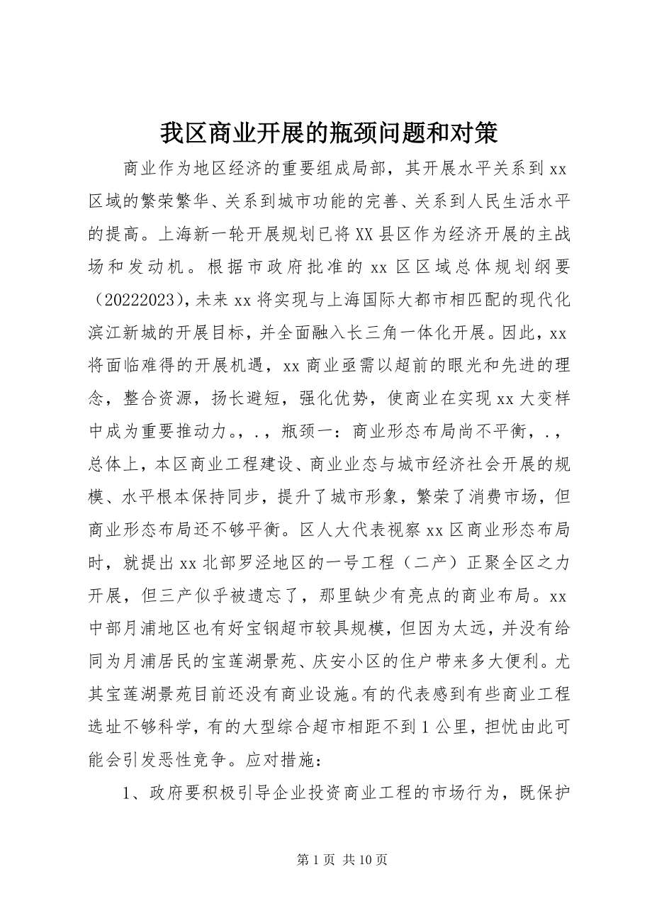 2023年我区商业发展的瓶颈问题和对策.docx_第1页