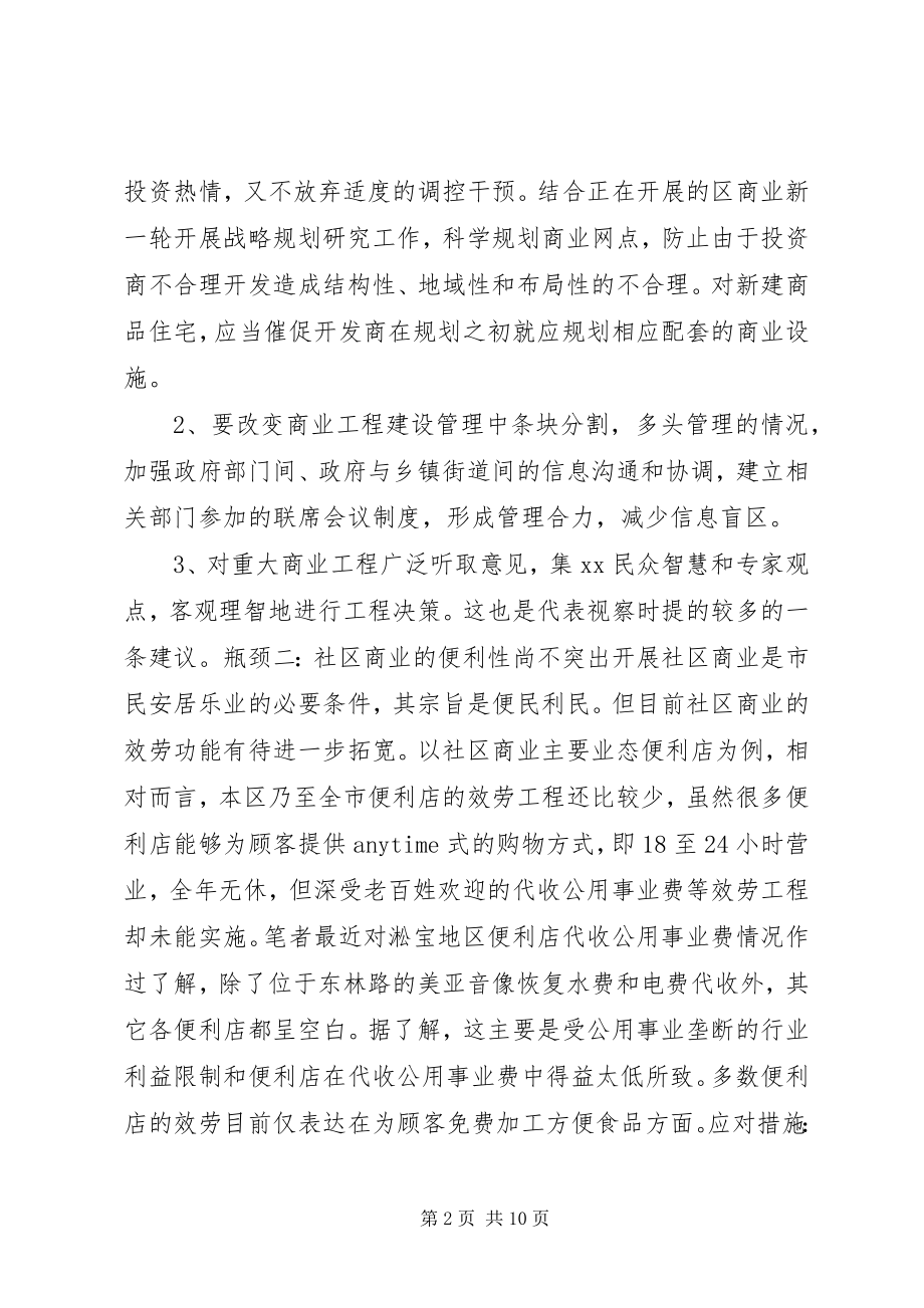 2023年我区商业发展的瓶颈问题和对策.docx_第2页