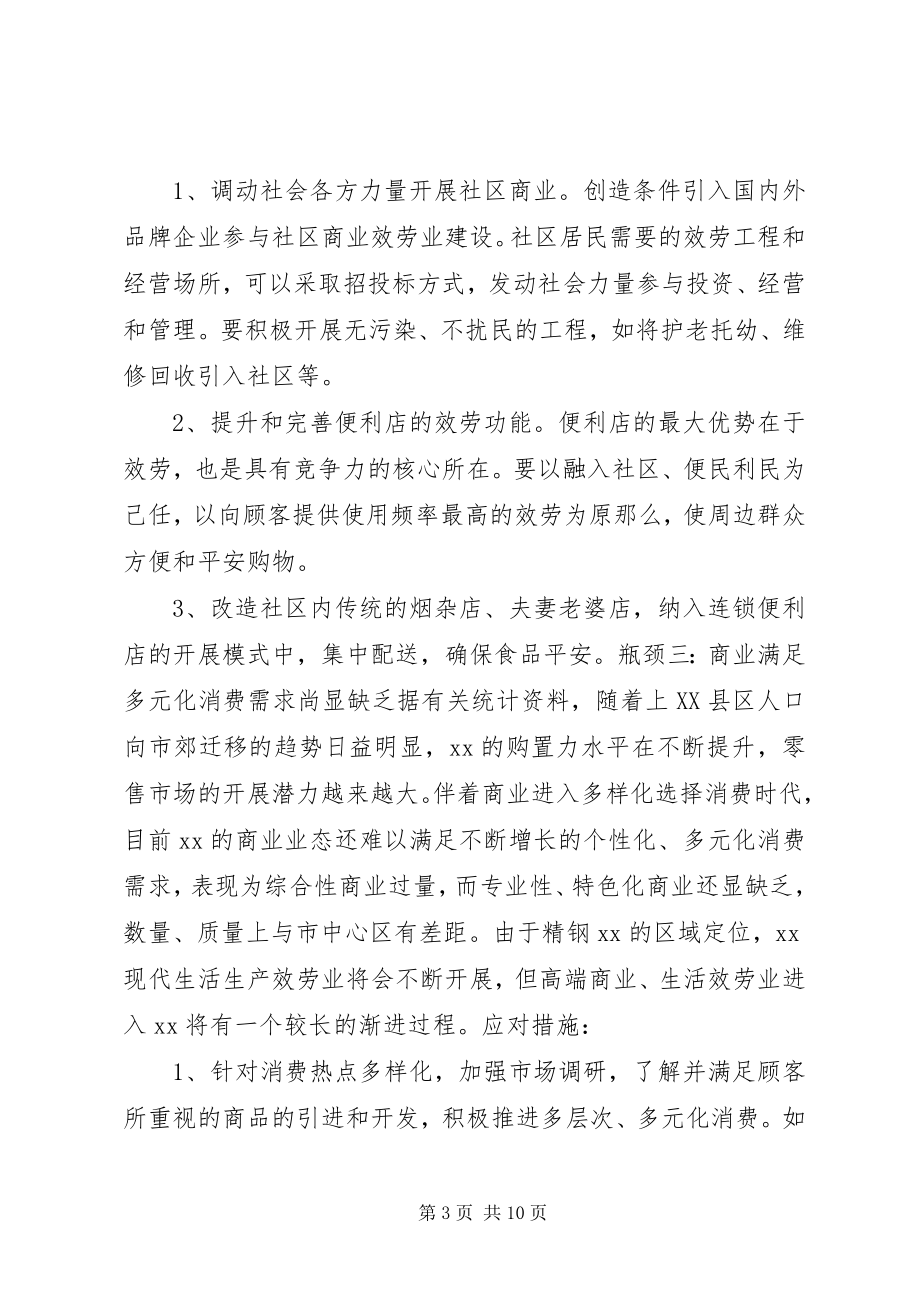 2023年我区商业发展的瓶颈问题和对策.docx_第3页