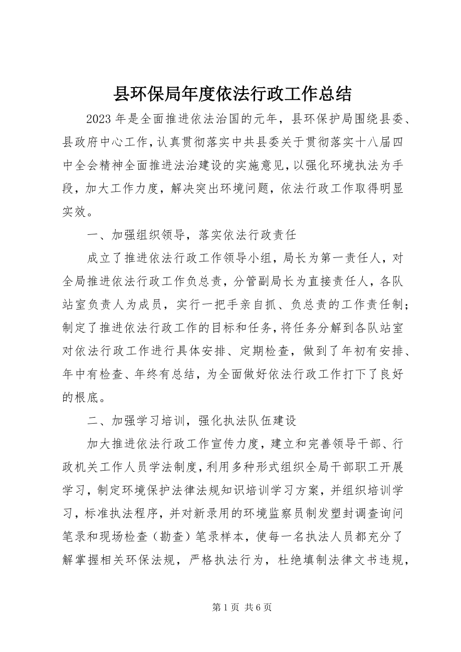 2023年县环保局年度依法行政工作总结.docx_第1页